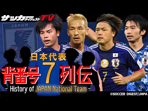 三笘薫の継承はポジション的に異例！中田英寿、遠藤保仁、柴崎岳など「日本代表の７番史」を紐解く