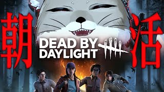 【DbD】おはよう！オール疲労パークで朝活配信だよッ！【チベスナ】 #デッドバイデイライト  #DbD #Vtuber