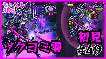 モンスト3dsたくたくツクヨミ攻略