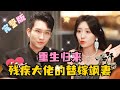 [MULTI SUB] 💕王已歌新剧✨死后才明白狠厉无情的厉北寒愿意用命爱自己,重生归来,这次我要给你全部的爱!#短剧 #drama#rebirth #MiniDrama #精彩大陆短剧