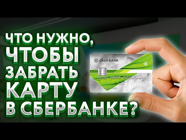 Что нужно, чтобы забрать карту в Сбербанке? - YouTube