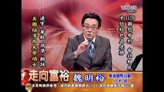 20141117 1630 魏明裕 走向富裕