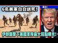 6名美軍白白送死！伊朗襲擊下美國軍隊最大弱點曝光！