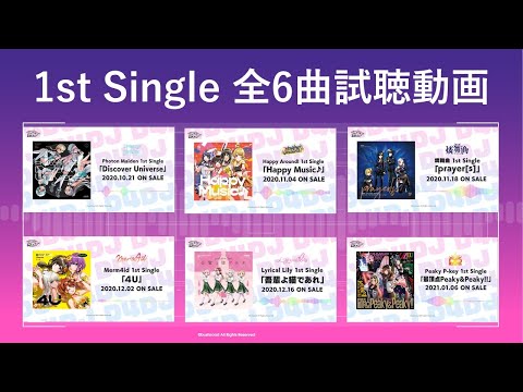 【試聴動画】1st Single 全6曲試聴動画