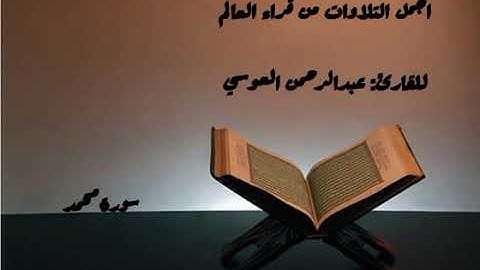 سورة محمد بصوت القارئ عبد الرحمن العوسي