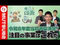#470 あの「キッザニア」がむつ市に！？子育て・雇用・防災の目玉事業の詳細を解説
