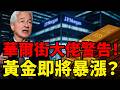 黃金將重演1970年代劇本？摩根大通CEO警告：現在絕對不買美股美債！通膨失控、債券義警回歸、AI恐迎「戴維斯雙殺」！