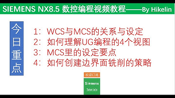 Siemens NX Tutorials CAM UG NX8 5 CNC CAM编程视频教程之MCS设置边界面铣削介绍编程4个视图的作用