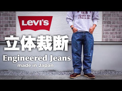 立体裁断】90年代の名作！リーバイスエンジニアードジーンズ