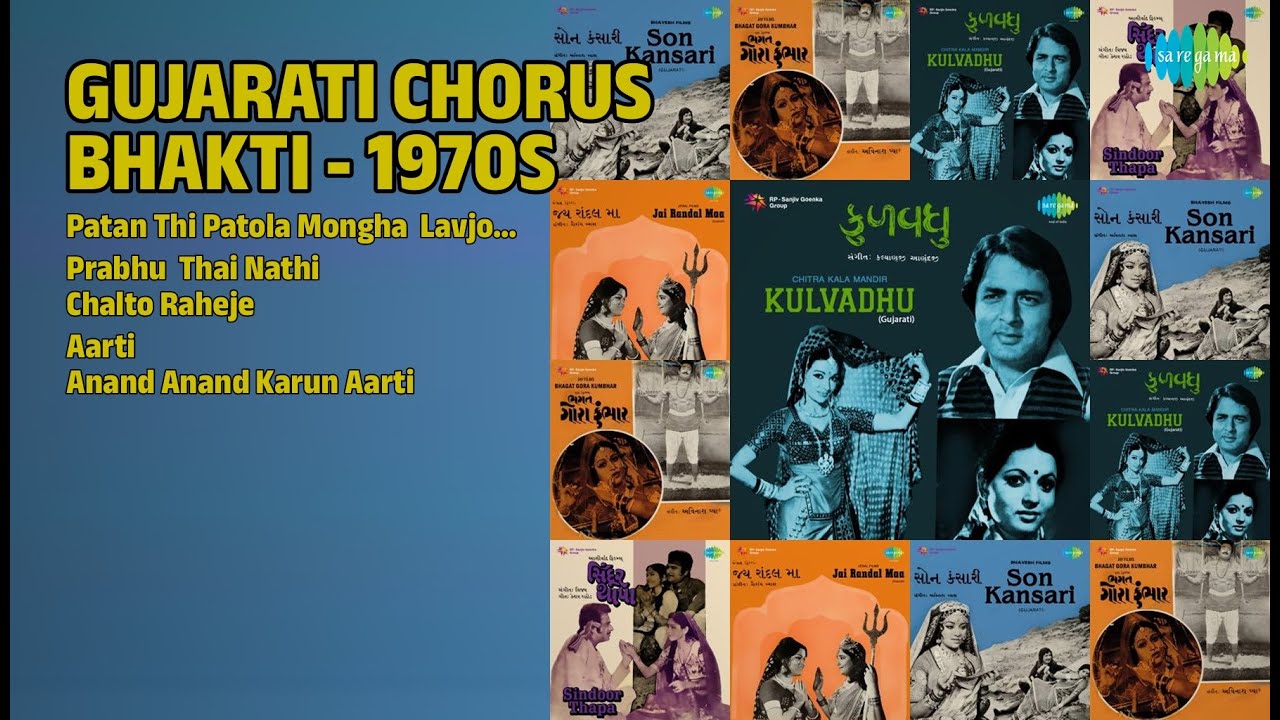 ગુજરાતી ભક્તિ ગીતો | Chorus Songs | Patan Thi Patola Mongha  Lavjo  Chhelaji Re