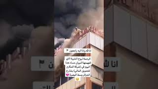 منظر مفجع في حريق الجزائر في البصرة ...