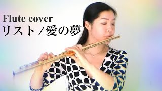 【リスト/ フルート】 『愛の夢』をフルートでプロが吹いてみた Liszt Dream of Love演奏してみた