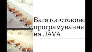 [#ТРСтаПО_1сем] 5. Java та паралельні обчислення
