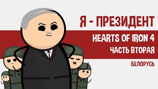 БЕЛАРУСЬ. Я ПРЕЗИДЕНТ. ЧАСТЬ 2. HOI4