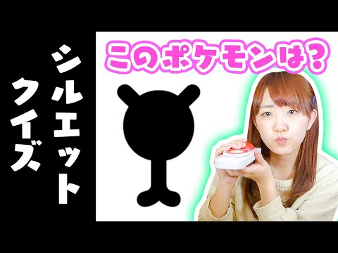 対決 超難問 ポケモンシルエットクイズにチャレンジしてみた結果 クイズ Youtube