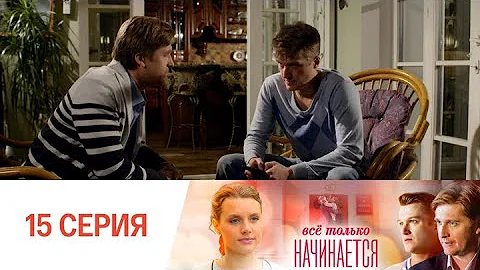Все только начинается. Серия 15 // Everything is just beginning. Episode 15 // Премьеры онлайн