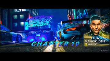 NFS NL - Глава 19 - Маркус Кинг. (СЮЖЕТ ИЗМЕНЁННОЙ КАМПАНИИ)