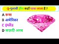 GK Questions And Answers|Quiz GK||GK In Hindi|G.S.|Current Affairs|GK questions|General knowledge|