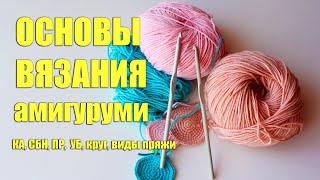 ОСНОВЫ ВЯЗАНИЯ АМИГУРУМИ. С чего начать вязать игрушки.Вязание крючком для начинающих.Вяжем по кругу