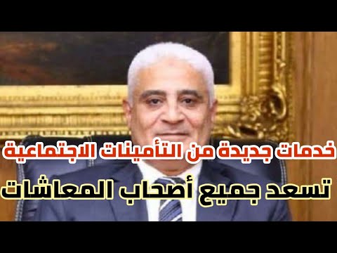 قرارات جديدة من التأمينات الاجتماعية لجميع أصحاب المعاشات وتسهيلات تساعد فى الاستعلام عن المعاش