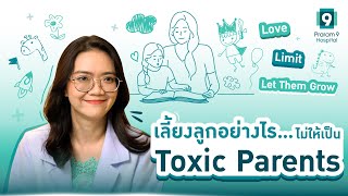 เลี้ยงลูกอย่างไร ไม่ให้เป็น Toxic Parents