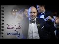   Mahmoud El Esseily Farha 2017 محمود العسيلي فرحة