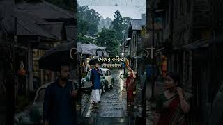 শেষের কবিতা | Rabindranath Tagore | Sesher Kobita Analysis | Bengali Classic Audio Story