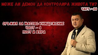 видео: Може ли демон да контролира живота ти? - част 24 - ОРЪЖИЯ ЗА МАСОВО УНИЩОЖЕНИЕ- ЧАСТ 4 - Пост и Вяра картинка: Може ли демон да контролира живота ти? - част 24 - ОРЪЖИЯ ЗА МАСОВО УНИЩОЖЕНИЕ- ЧАСТ 4 - Пост и Вяра