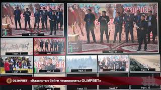 Видео отчет о прямой трансляции Чемпионат Казахстана по байге 2022 – OLIMPBET (Байсерке, 2022)