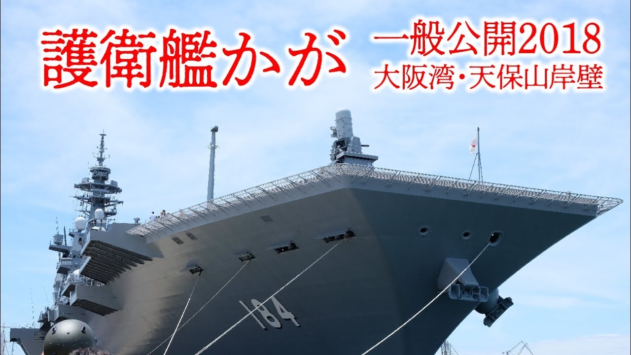 護衛艦かが 一般公開2018 大阪港天保山岸壁 海上自衛隊イベント