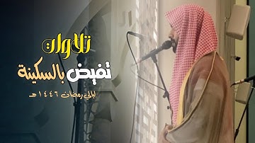 تحبير وتغنّى بتراتيل بديع بصوت القارئ عبدالرحمن الماجد | قيام الليلة 25 رمضان 1446 هـ