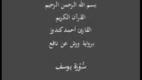 سورة يوسف  برواية ورش عن نافع القارئ أحمد كندوز