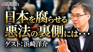 今ならまだ間に合う！腐る日本を食い止めるために｜浜崎洋介
