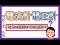 【電験三種】３分でわかる理論！！電流計電圧計！！♯２４