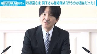 秋篠宮さま56歳の誕生日　眞子さん結婚について語る(2021年11月30日)