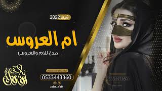 شيلة مدح ام العروس 2022 شيله مدح للعروس والام بدون حقوق