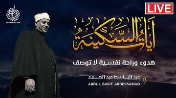 آيات السكينة و الطمأنينة بأجمل صوت بالعالم الشيخ عبد الباسط عبد الصمد 😴💙💙 | QURAN SEBELUM TIDUR