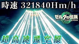 バッテリー無しで超高速無限飛行する”飛空艇”が完成してしまった...【ゼルダの伝説ティアーズオブザキングダム】【Totk】 screenshot 1