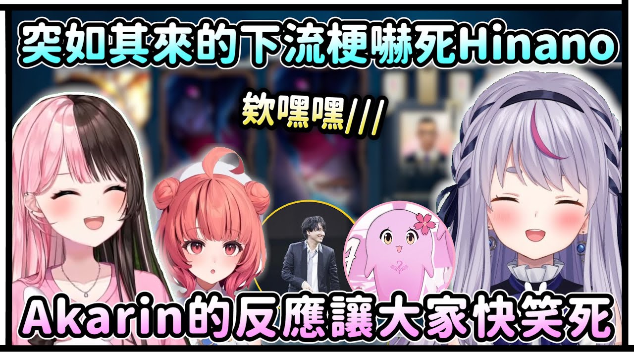 突如其來的下流梗嚇死Hinano！Akarin的反應讓大家快笑死！上廁所要坐計程車的おじじ！【VSPO中文精華/兎咲ミミ/橘ひなの/夢野あかり/SqLA/おじじ】