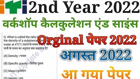 ITI 2 YEAR workshop calculation and science CBT EXAM paper August 2022 का पेपर आ गया है रट लो