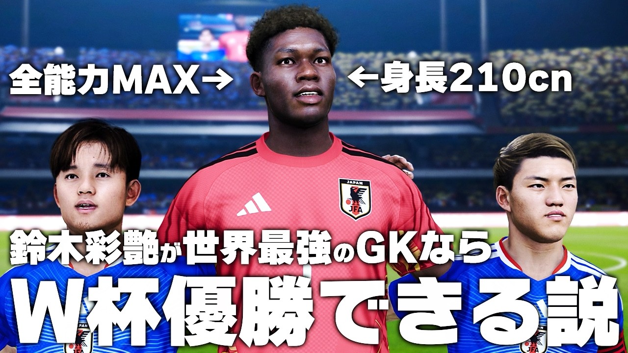 さっかーしょーけん Japan National Team] If Zion Suzuki were the world's best