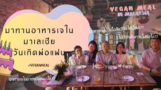 ไปกนขาววนเกดพอแฟน-รานอาหารเจในมาเลเซย Vegan Vibe