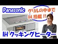キッチンリフォーム｜Panasonic IHクッキングヒーターをご紹介します!!