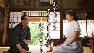 高橋みなみ、“ちょいクセ娘”役でさだまさしに俳句を披露　さだまさしは自作川柳で“猛暑あるある”を詠む　ジャパネットたかた新CM「ジャパネット夏のエアコン祭り」