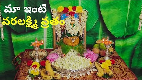 మా ఇంటి వరలక్ష్మి వ్రతం ll వరలక్ష్మీ వ్రతం #varalakshmivratham