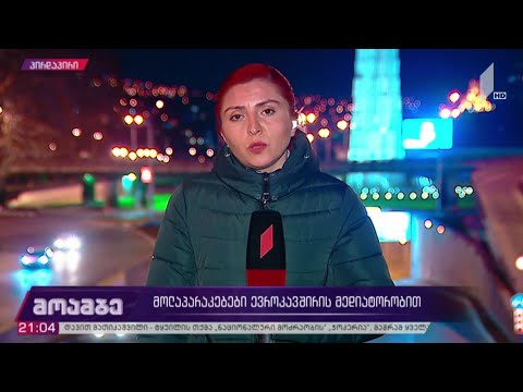 მოლაპარაკებები ევროკავშირის მედიატორობით