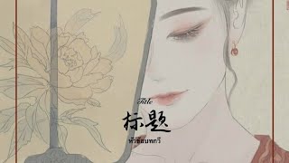 标题 - Winky诗｜หัวข้อบทกวี | เพลงจีนแปลไทย