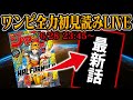 【 初見読み 】ワンピース1186話最速LIVE【 エスペリア王国に襲来したのは… 】