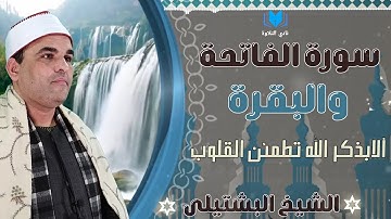 سورة الفاتحة والبقرة كاملة بتلاوة رائعة للشيخ أحمد عبدالفتاح البشتيلى