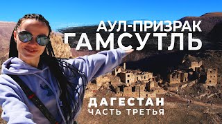 Один с 4 женщинами в Дагестане! Аул-призрак - Гамсутль!